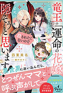 竜王の「運命の花嫁」に選ばれましたが、殺されたくないので必死に隠そうと思います！