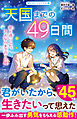 天国までの49日間　君と過ごした、さよならまでの7日間