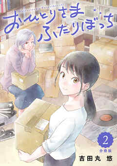 おひとりさまふたりぼっち 【分冊版】
