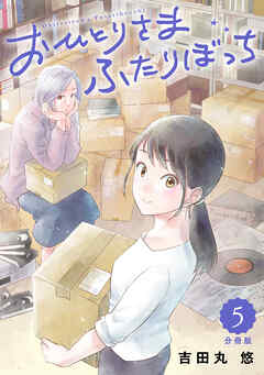 おひとりさまふたりぼっち 【分冊版】