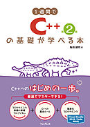 1週間でC++の基礎が学べる本 第2版