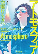 アトモスフィア　空駆ける友へ