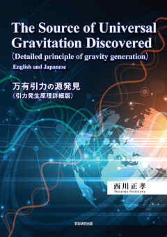 The Source of Universal Gravitation Discovered　Detailed principle of gravity generation  [English and Japanese]　万有引力の源発見（引力発生原理詳細版）