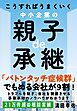 こうすればうまくいく　中小企業の親子de承継