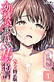 幼馴染しかできないＨな特訓【完全修正版】合冊版1