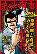 まるごし刑事　スーパーコレクション　Vol.1 THIS IS まるごし！！編