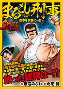 まるごし刑事　スーパーコレクション　Vol.2  鉄拳を武器に…！！編