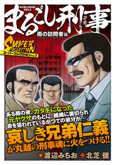 まるごし刑事　スーパーコレクション　Vol.3 雨の訪問者編
