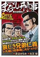 まるごし刑事　スーパーコレクション　Vol.3 雨の訪問者編