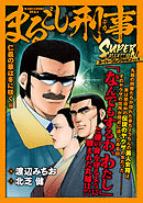 まるごし刑事　スーパーコレクション　Vol.4 仁義の華は冬に咲く編