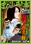 まるごし刑事　スーパーコレクション　Vol.5 エリート極道を潰せ！！編