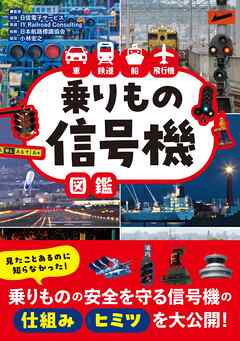 車 鉄道 船 飛行機　乗りもの信号機図鑑