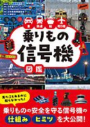 車 鉄道 船 飛行機　乗りもの信号機図鑑