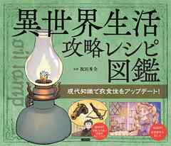 異世界生活攻略レシピ図鑑 現代知識で衣食住をアップデート！