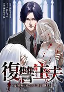 復讐主夫～元殺し屋は社会のゴミ共を制裁する～第2話