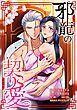 邪龍の契り愛第1話