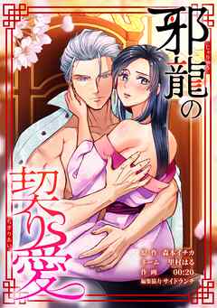 邪龍の契り愛第3話