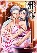 邪龍の契り愛第6話