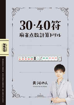 30・40符麻雀点数計算ドリル【近代麻雀付録小冊子シリーズ】