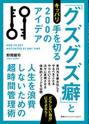 「グズグズ癖」とキッパリ手を切る２００のアイデア