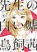 先生の白い嘘（６）