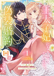 【期間限定　試し読み増量版】王太子妃になりたくないので、偽装婚約で回避します！【電子単行本版／特典おまけつき】