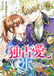 【期間限定　試し読み増量版】冷徹騎士団長の独占愛に氷のままでいられない【電子単行本版】
