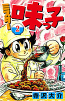 ミスター味っ子 2（ハーパーコリンズ・ジャパン×アルト出版）