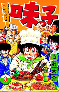 ミスター味っ子 3（ハーパーコリンズ・ジャパン×アルト出版）