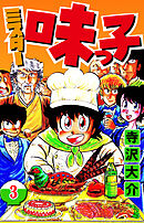 ミスター味っ子 3（ハーパーコリンズ・ジャパン×アルト出版）