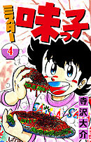 ミスター味っ子 4（ハーパーコリンズ・ジャパン×アルト出版）
