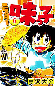 ミスター味っ子（ハーパーコリンズ・ジャパン×アルト出版）