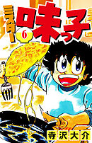 ミスター味っ子 6（ハーパーコリンズ・ジャパン×アルト出版）