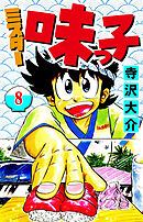 ミスター味っ子 8（ハーパーコリンズ・ジャパン×アルト出版）