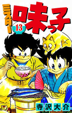 ミスター味っ子 13（ハーパーコリンズ・ジャパン×アルト出版）