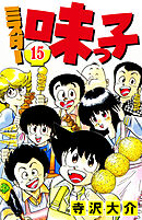 ミスター味っ子 15（ハーパーコリンズ・ジャパン×アルト出版）