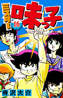 ミスター味っ子 16（ハーパーコリンズ・ジャパン×アルト出版）