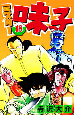 ミスター味っ子 18（ハーパーコリンズ・ジャパン×アルト出版）