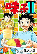 ミスター味っ子II 2（ハーパーコリンズ・ジャパン×アルト出版）