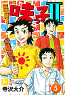 ミスター味っ子II 5（ハーパーコリンズ・ジャパン×アルト出版）