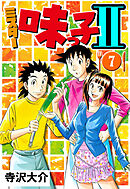 ミスター味っ子II 7（ハーパーコリンズ・ジャパン×アルト出版）