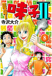 ミスター味っ子II（ハーパーコリンズ・ジャパン×アルト出版）
