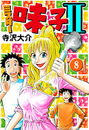 ミスター味っ子II 8（ハーパーコリンズ・ジャパン×アルト出版）