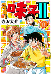 ミスター味っ子II（ハーパーコリンズ・ジャパン×アルト出版）