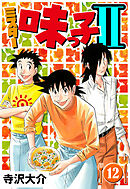 ミスター味っ子II 12（ハーパーコリンズ・ジャパン×アルト出版）
