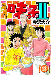 ミスター味っ子II（ハーパーコリンズ・ジャパン×アルト出版）