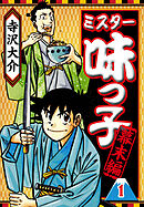 ミスター味っ子 幕末編 1（ハーパーコリンズ・ジャパン×アルト出版）