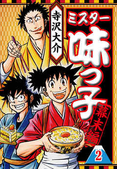 ミスター味っ子 幕末編 2（ハーパーコリンズ・ジャパン×アルト出版）