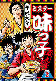 ミスター味っ子 幕末編（ハーパーコリンズ・ジャパン×アルト出版）