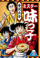 ミスター味っ子 幕末編 2（ハーパーコリンズ・ジャパン×アルト出版）